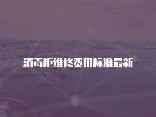 消毒柜維修費用標準最新