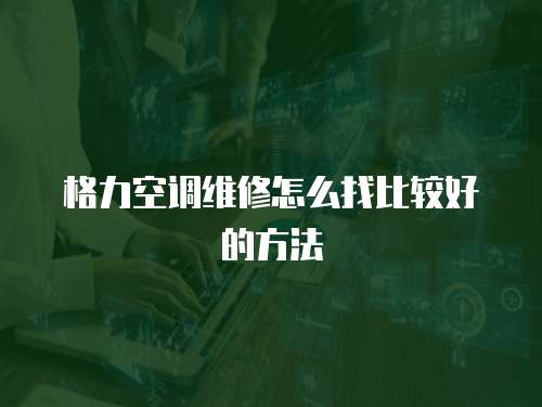 格力空調維修怎么找比較好的方法