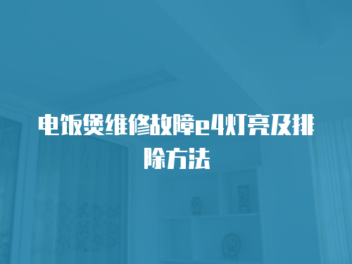 電飯煲維修故障e4燈亮及排除方法