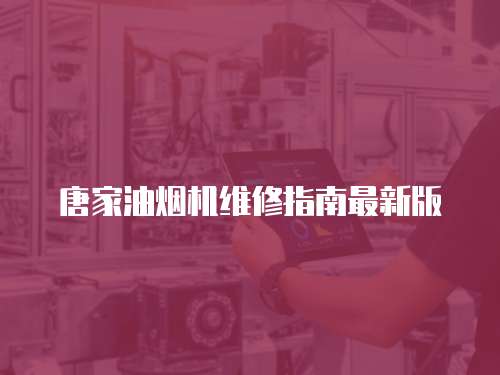 唐家油煙機(jī)維修指南最新版