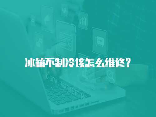 冰箱不制冷該怎么維修？