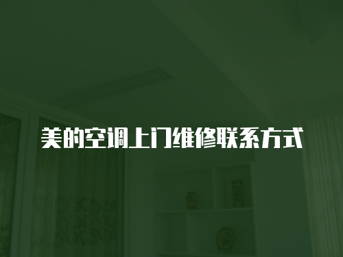美的空調(diào)上門維修聯(lián)系方式