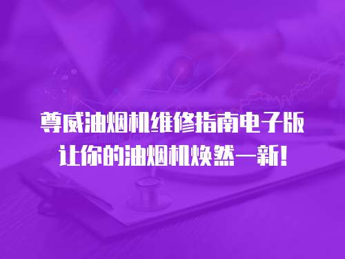 尊威油煙機維修指南電子版讓你的油煙機煥然一新！