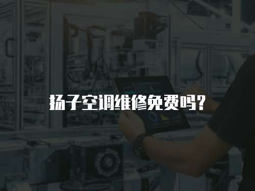 揚子空調維修免費嗎？