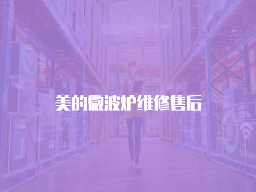 美的微波爐維修售后