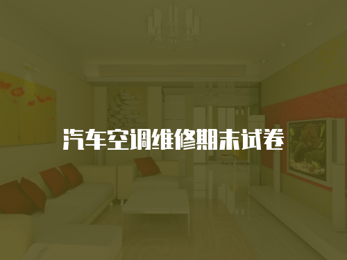 汽車空調維修期末試卷