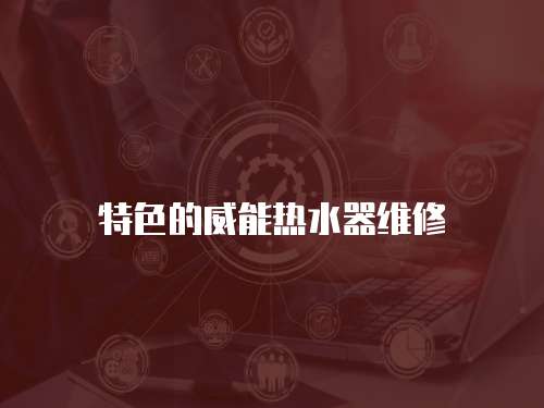 特色的威能熱水器維修