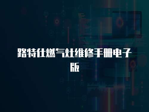 路特仕燃氣灶維修手冊電子版