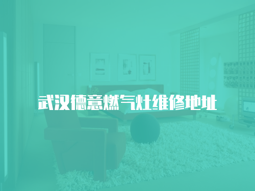 武漢德意燃氣灶維修地址