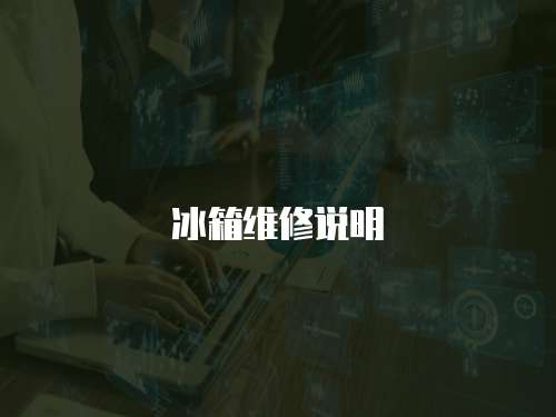 冰箱維修說明
