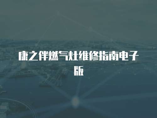 康之伴燃氣灶維修指南電子版
