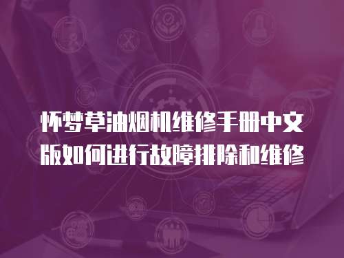 懷夢草油煙機維修手冊中文版如何進行故障排除和維修