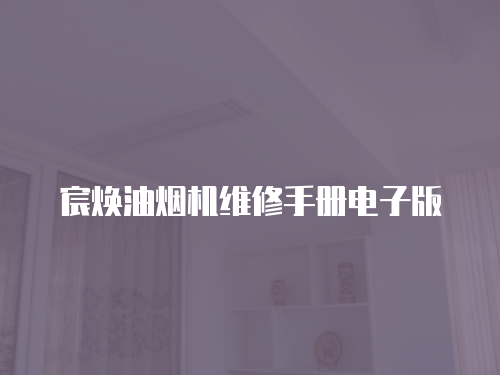 宸煥油煙機維修手冊電子版