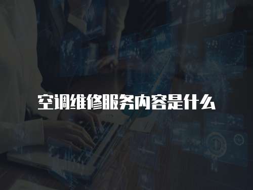 空調維修服務內容是什么