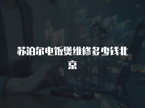 蘇泊爾電飯煲維修多少錢北京
