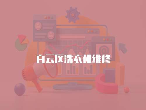 白云區洗衣機維修