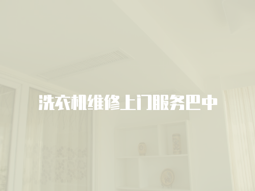 洗衣機維修上門服務巴中