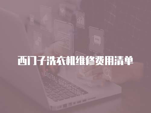 西門子洗衣機(jī)維修費(fèi)用清單
