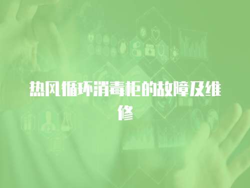 熱風循環消毒柜的故障及維修