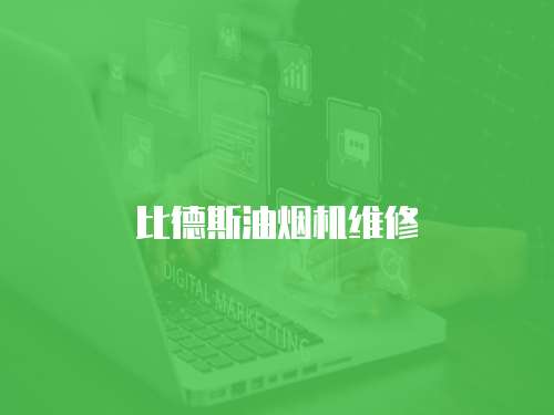 比德斯油煙機維修