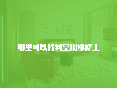 哪里可以找到空調維修工