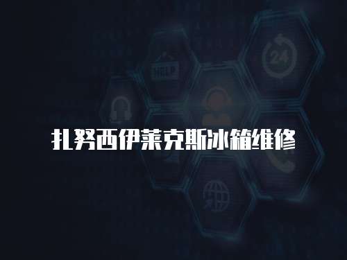 扎努西伊萊克斯冰箱維修