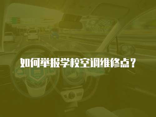 如何舉報學校空調維修點？