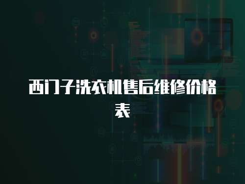 西門子洗衣機售后維修價格表