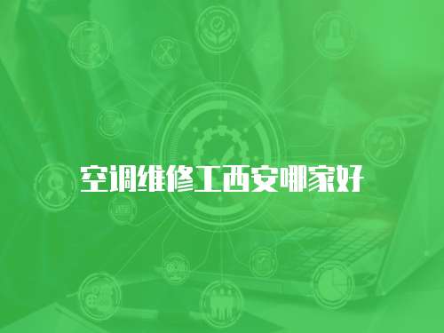 空調維修工西安哪家好