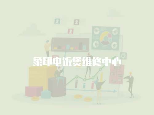 象印電飯煲維修中心