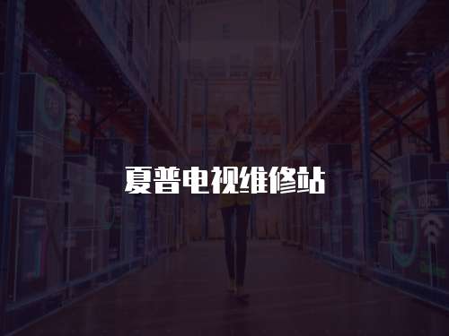夏普電視維修站