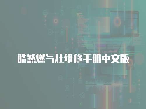 酷然燃氣灶維修手冊中文版