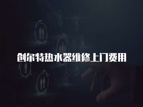 創爾特熱水器維修上門費用