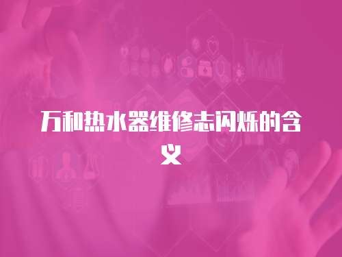 萬和熱水器維修志閃爍的含義