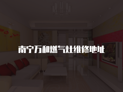 南寧萬和燃氣灶維修地址