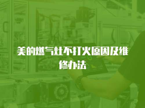 美的燃氣灶不打火原因及維修辦法