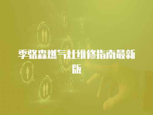 季駱森燃氣灶維修指南最新版