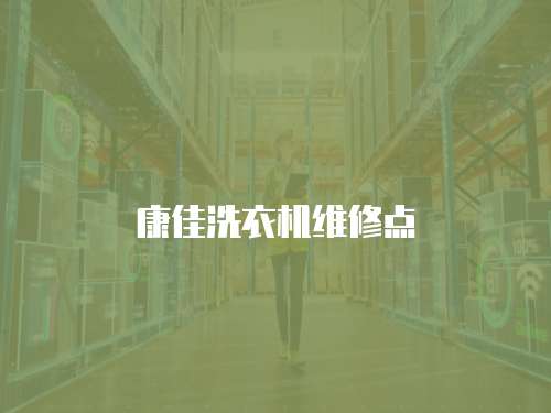 康佳洗衣機維修點