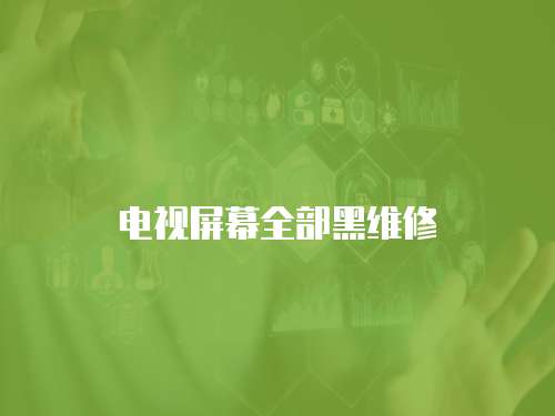 電視屏幕全部黑維修