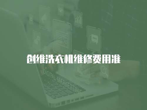 創維洗衣機維修費用準