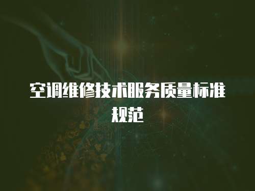 空調維修技術服務質量標準規范