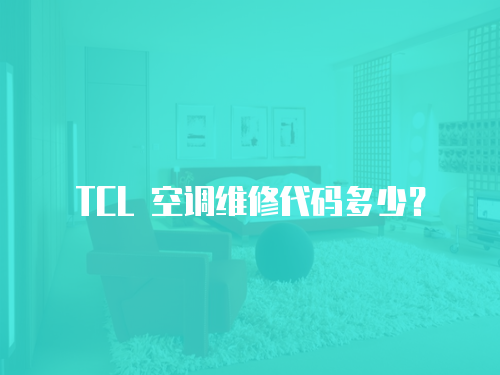 TCL 空調維修代碼多少？
