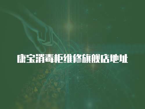 康寶消毒柜維修旗艦店地址