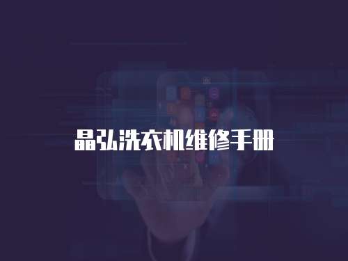 晶弘洗衣機維修手冊