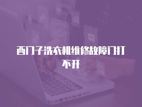 西門子洗衣機維修故障門打不開