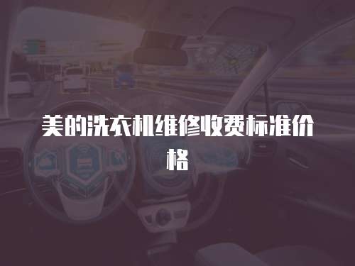 美的洗衣機維修收費標準價格