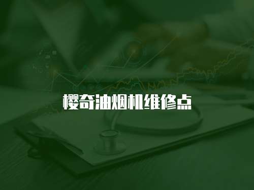 櫻奇油煙機維修點