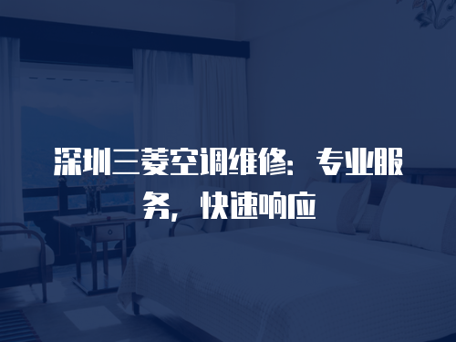 深圳三菱空調維修：專業服務，快速響應