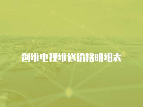 創維電視維修價格明細表