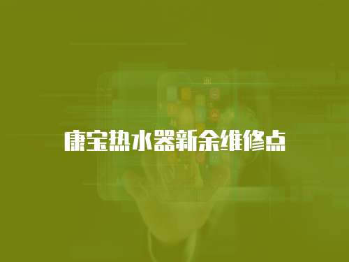 康寶熱水器新余維修點